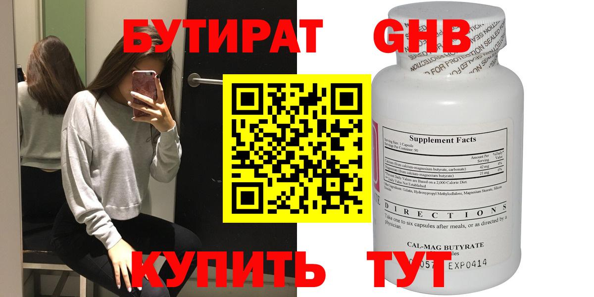 БУТИРАТ  Вход с VPN  Красноуфимск  Бутират вода 