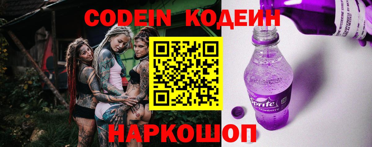 Кодеин Purple Drank  Вход с VPN  Красноуфимск  Кодеин напиток Lean (лин) 